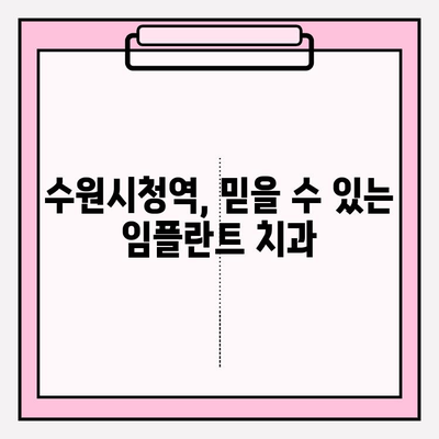 수원시청역 보험 PFM 임플란트 크라운| 생애 두 번의 기회, 지금 바로 상담받으세요! | 임플란트, 치과, 수원, 보험