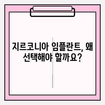 지르코니아 임플란트| 왜 한 가지에 고집할까요? | 장점, 비용, 주의사항, 추천