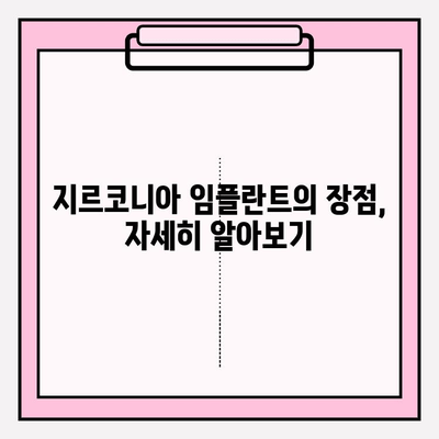 지르코니아 임플란트| 왜 한 가지에 고집할까요? | 장점, 비용, 주의사항, 추천