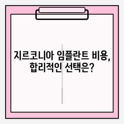 지르코니아 임플란트| 왜 한 가지에 고집할까요? | 장점, 비용, 주의사항, 추천