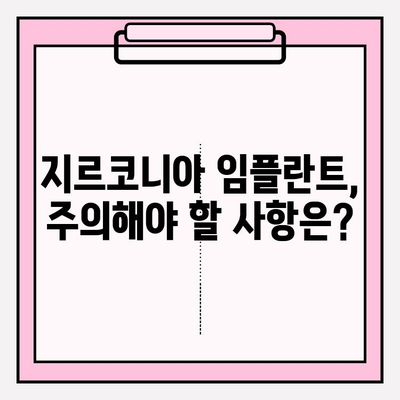 지르코니아 임플란트| 왜 한 가지에 고집할까요? | 장점, 비용, 주의사항, 추천