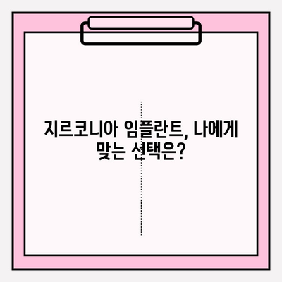 지르코니아 임플란트| 왜 한 가지에 고집할까요? | 장점, 비용, 주의사항, 추천