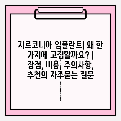 지르코니아 임플란트| 왜 한 가지에 고집할까요? | 장점, 비용, 주의사항, 추천