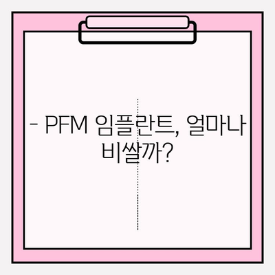 PFM 임플란트 보험 적용 가능 가격대 & 정보 | 임플란트 비용, 보험 적용 기준, 치과 선택 가이드