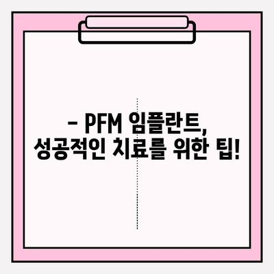 PFM 임플란트 보험 적용 가능 가격대 & 정보 | 임플란트 비용, 보험 적용 기준, 치과 선택 가이드