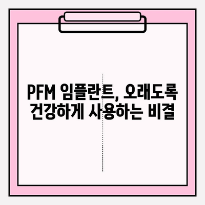 PFM 임플란트 수명 연장의 비밀| 균형 잡힌 식단과 꼼꼼한 치과 관리의 중요성 | PFM 임플란트, 수명, 관리법, 식단, 치과