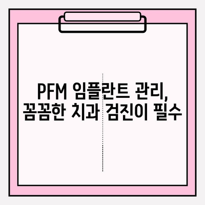 PFM 임플란트 수명 연장의 비밀| 균형 잡힌 식단과 꼼꼼한 치과 관리의 중요성 | PFM 임플란트, 수명, 관리법, 식단, 치과