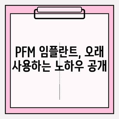 PFM 임플란트 수명 연장의 비밀| 균형 잡힌 식단과 꼼꼼한 치과 관리의 중요성 | PFM 임플란트, 수명, 관리법, 식단, 치과