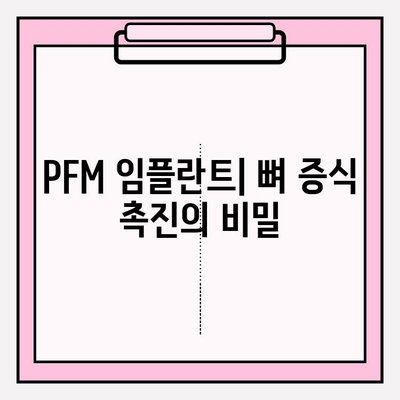 PFM 임플란트 뼈 증식 촉진| 임상 적용, 증거 및 성공 사례 | 치과 임플란트, 골융합, 뼈 이식