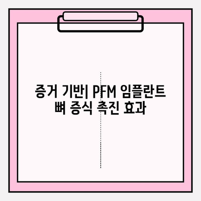 PFM 임플란트 뼈 증식 촉진| 임상 적용, 증거 및 성공 사례 | 치과 임플란트, 골융합, 뼈 이식