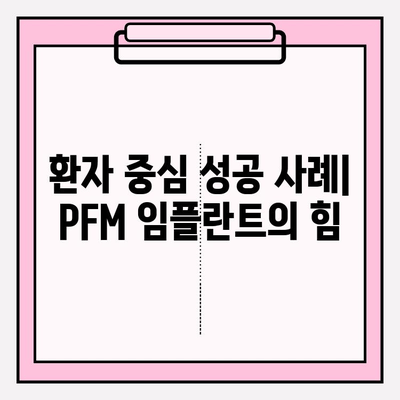 PFM 임플란트 뼈 증식 촉진| 임상 적용, 증거 및 성공 사례 | 치과 임플란트, 골융합, 뼈 이식