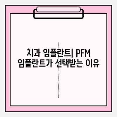 PFM 임플란트 뼈 증식 촉진| 임상 적용, 증거 및 성공 사례 | 치과 임플란트, 골융합, 뼈 이식