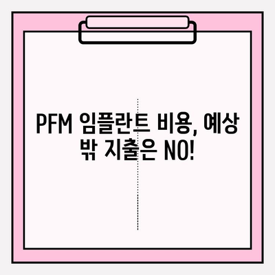 PFM 임플란트 예상치 못한 비용?  꼼꼼하게 대비하는 방법 | PFM 임플란트, 비용, 치과, 치료, 준비