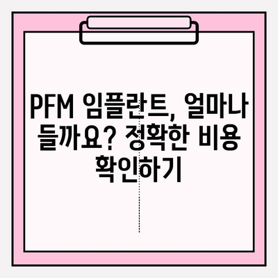 PFM 임플란트 예상치 못한 비용?  꼼꼼하게 대비하는 방법 | PFM 임플란트, 비용, 치과, 치료, 준비