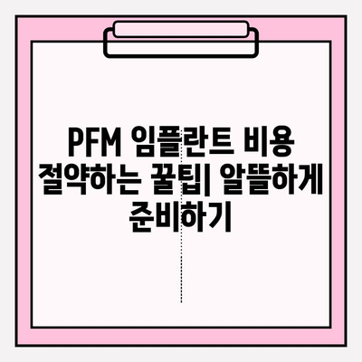 PFM 임플란트 예상치 못한 비용?  꼼꼼하게 대비하는 방법 | PFM 임플란트, 비용, 치과, 치료, 준비