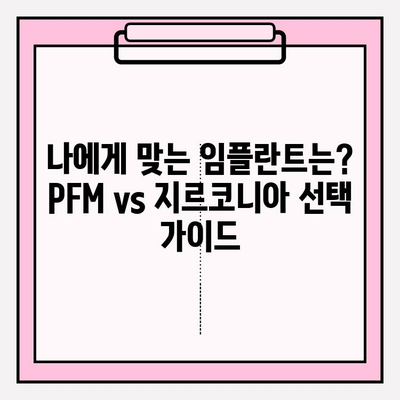 PFM vs 지르코니아 임플란트| 재료 비교 가이드 | 임플란트 종류, 장단점, 선택 가이드