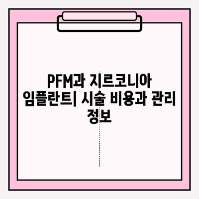 PFM vs 지르코니아 임플란트| 재료 비교 가이드 | 임플란트 종류, 장단점, 선택 가이드