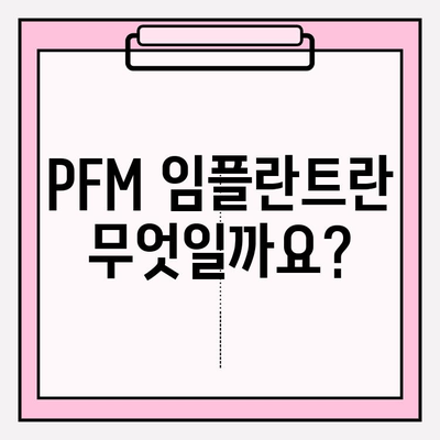 PFM 임플란트| 미소의 내구적인 솔루션 | 장점, 단점, 가격 비교, 시술 후기