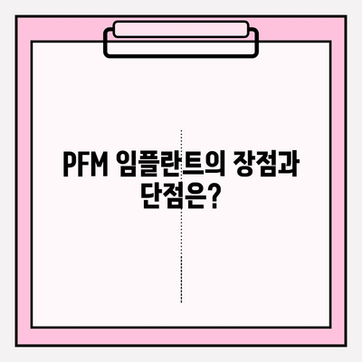 PFM 임플란트| 미소의 내구적인 솔루션 | 장점, 단점, 가격 비교, 시술 후기