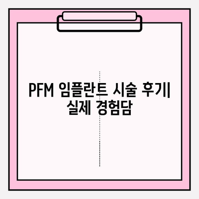 PFM 임플란트| 미소의 내구적인 솔루션 | 장점, 단점, 가격 비교, 시술 후기