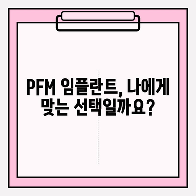 PFM 임플란트| 미소의 내구적인 솔루션 | 장점, 단점, 가격 비교, 시술 후기