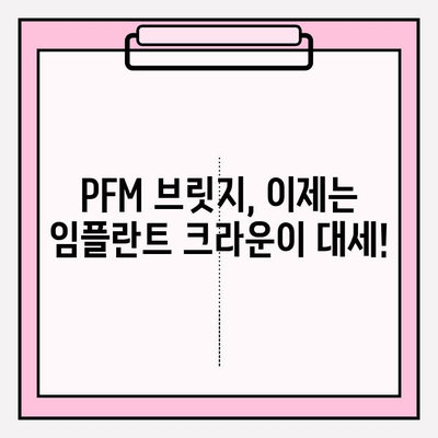 PFM 브릿지, 임플란트와 크라운으로 교체하는 성공 사례 | 치아 교체, PFM 브릿지, 임플란트 크라운