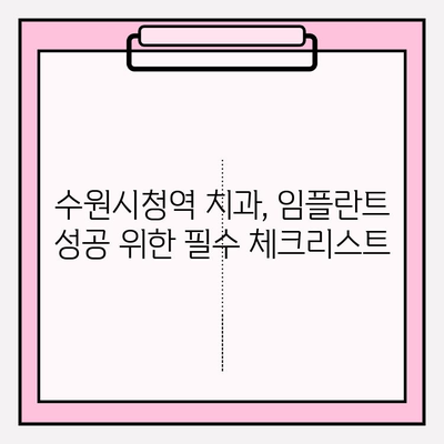 수원시청역 치과 임플란트 필수 가이드| PFM 크라운의 모든 것 | 임플란트, PFM 크라운, 수원 치과, 수원시청역