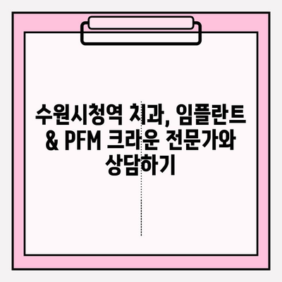 수원시청역 치과 임플란트 필수 가이드| PFM 크라운의 모든 것 | 임플란트, PFM 크라운, 수원 치과, 수원시청역