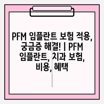 PFM 임플란트 보험 적용, 궁금증 해결! | PFM 임플란트, 치과 보험, 비용, 혜택