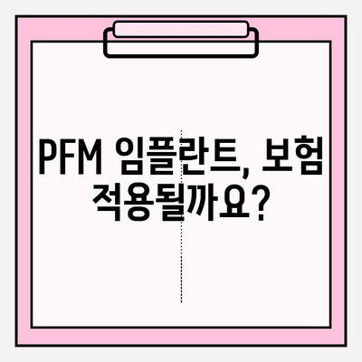 PFM 임플란트 보험 적용, 궁금증 해결! | PFM 임플란트, 치과 보험, 비용, 혜택