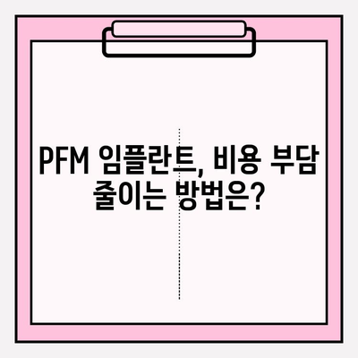 PFM 임플란트 보험 적용, 궁금증 해결! | PFM 임플란트, 치과 보험, 비용, 혜택