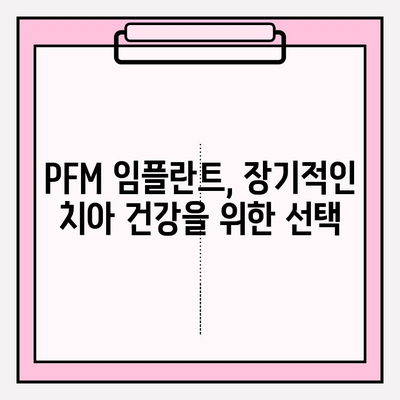 PFM 임플란트, 장기적인 치아 건강에 미치는 영향 | 임플란트, 장점, 단점, 주의사항, 관리법