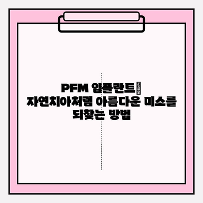 PFM 임플란트, 장기적인 치아 건강에 미치는 영향 | 임플란트, 장점, 단점, 주의사항, 관리법