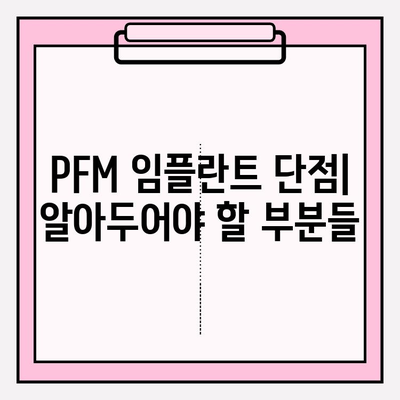 PFM 임플란트, 장기적인 치아 건강에 미치는 영향 | 임플란트, 장점, 단점, 주의사항, 관리법