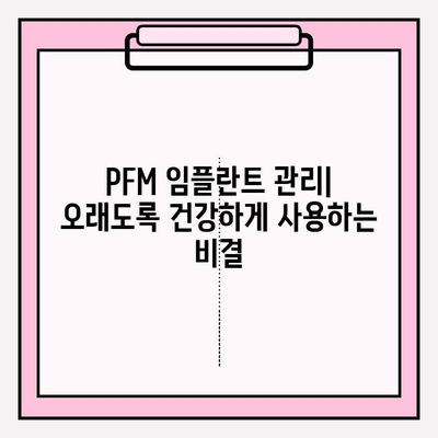 PFM 임플란트, 장기적인 치아 건강에 미치는 영향 | 임플란트, 장점, 단점, 주의사항, 관리법