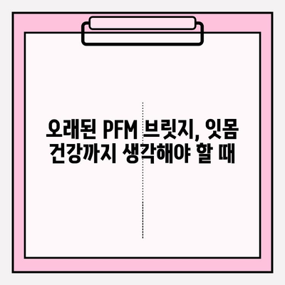 오래된 PFM 브릿지, 임플란트 + 크라운으로 새롭게! | PFM 브릿지 교체, 임플란트 치료, 치아 건강