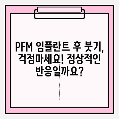 PFM 임플란트 붓기, 잠재적 합병증과 대처법 | 치과, 임플란트, 부작용, 관리