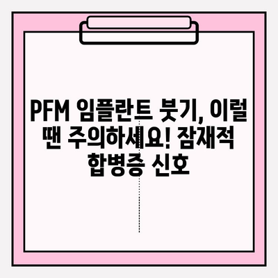 PFM 임플란트 붓기, 잠재적 합병증과 대처법 | 치과, 임플란트, 부작용, 관리
