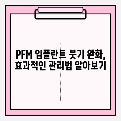 PFM 임플란트 붓기, 잠재적 합병증과 대처법 | 치과, 임플란트, 부작용, 관리