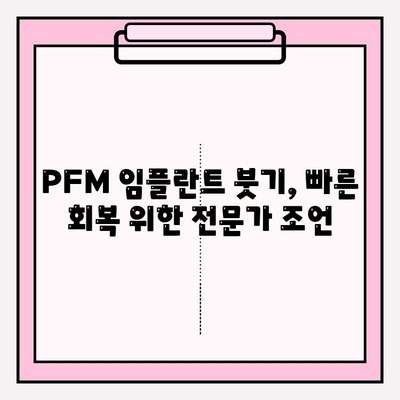 PFM 임플란트 붓기, 잠재적 합병증과 대처법 | 치과, 임플란트, 부작용, 관리