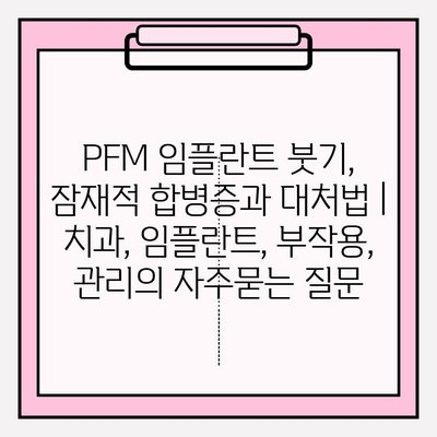 PFM 임플란트 붓기, 잠재적 합병증과 대처법 | 치과, 임플란트, 부작용, 관리