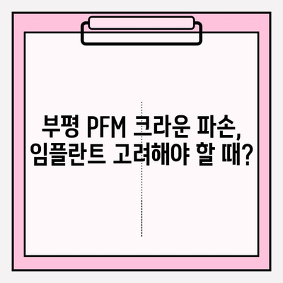 부평 PFM 크라운 파손, 임플란트 수술 고려해야 할 때? | 임플란트, 치과, PFM 크라운, 부평 치과