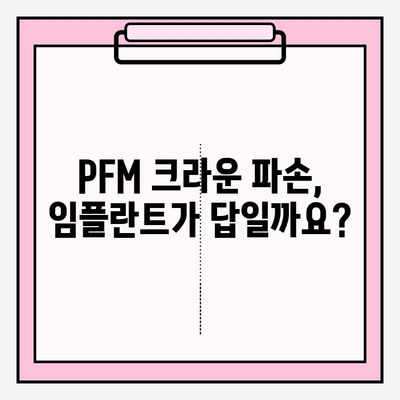 부평 PFM 크라운 파손, 임플란트 수술 고려해야 할 때? | 임플란트, 치과, PFM 크라운, 부평 치과
