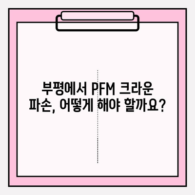 부평 PFM 크라운 파손, 임플란트 수술 고려해야 할 때? | 임플란트, 치과, PFM 크라운, 부평 치과