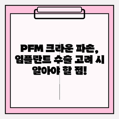 부평 PFM 크라운 파손, 임플란트 수술 고려해야 할 때? | 임플란트, 치과, PFM 크라운, 부평 치과