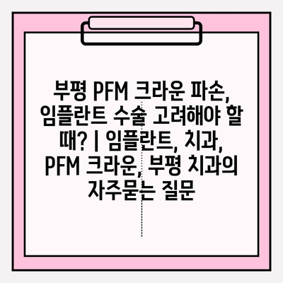 부평 PFM 크라운 파손, 임플란트 수술 고려해야 할 때? | 임플란트, 치과, PFM 크라운, 부평 치과