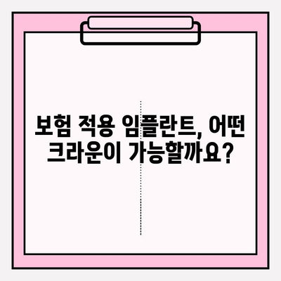 보험 적용 임플란트 PFM 크라운, 어떤 모습일까요? | 임플란트 종류, PFM 크라운, 보험 적용, 치과 정보