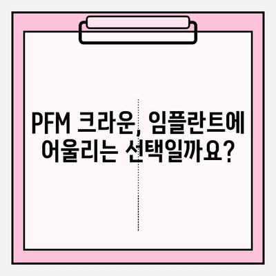 보험 적용 임플란트 PFM 크라운, 어떤 모습일까요? | 임플란트 종류, PFM 크라운, 보험 적용, 치과 정보