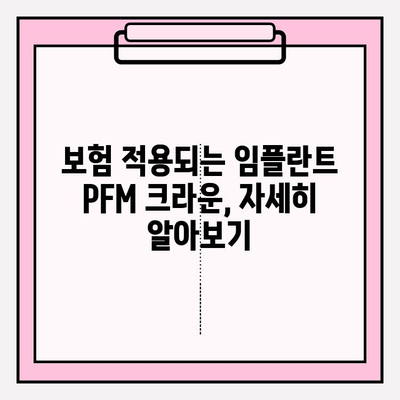 보험 적용 임플란트 PFM 크라운, 어떤 모습일까요? | 임플란트 종류, PFM 크라운, 보험 적용, 치과 정보