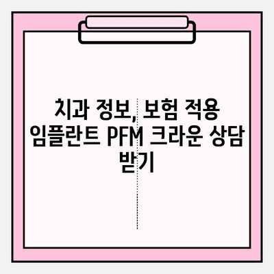 보험 적용 임플란트 PFM 크라운, 어떤 모습일까요? | 임플란트 종류, PFM 크라운, 보험 적용, 치과 정보